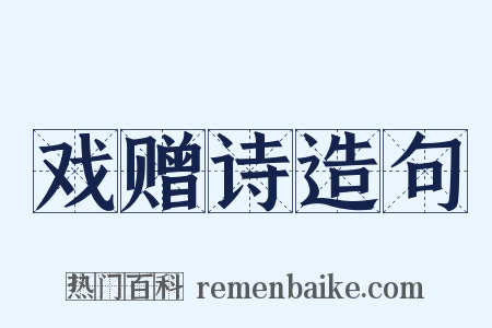 戏赠诗造句是什么意思的图片